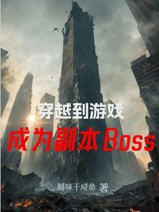 主角穿越到了游戏世界