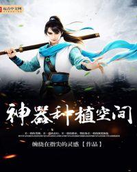 栽种神器