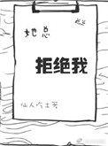 她总是拒绝我