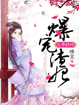 王爷很宠王妃的推荐