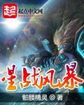 星战风暴文学触手有声全集