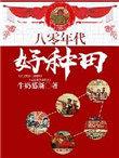 八十年代种田经商文