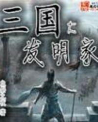 三国大发明家有哪些人