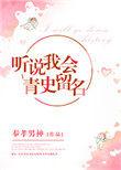 听说我会青史留名免费阅读