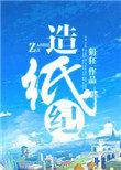 造纸纪晋江
