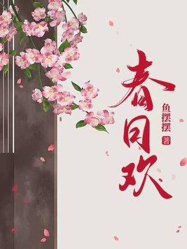 春日登楼怀归