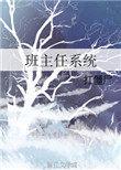班主任系统免费阅读