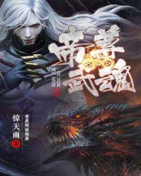 帝尊武魂2吴昊