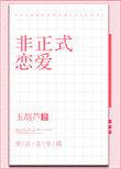非正式恋爱雾里青