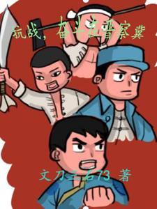 抗战奋斗在晋察冀开始