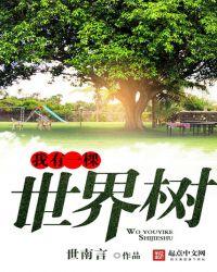 我有一棵世界树主角叫什么名字