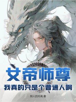 我真是女帝夫君