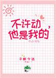不许动他