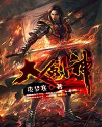 大剑神动漫全集观看