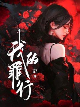 我的罪行 在线观看