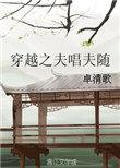 穿越之夫夫种田日常作者陆月白