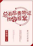 总有昂贵物证找我报案盘搜搜