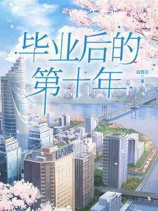 毕业十年感慨人生的句子