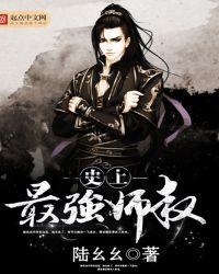 史上最强师叔百度百科