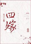 四嫁墨书白番外