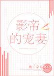 影帝宠妻日常免费阅读