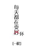 每天都在变美