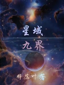 星域女主