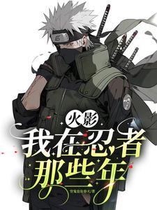 在忍界当大名