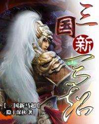 新三国马超戏份