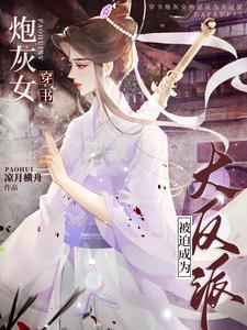 女主穿书后是恶毒女配的