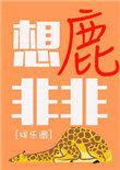 想鹿非非 作者莫里