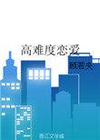 世界上最难的恋爱收视率