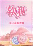 软糖字体