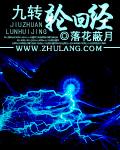 九转轮回什么意思