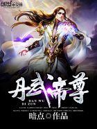 丹武帝尊秦羽