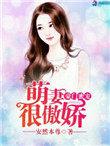 豪门霸爱傲娇萌妻宠婚头