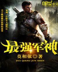 最强之军神传奇