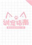 训宠指南_黄山山山山山
