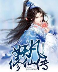 妖修传番外