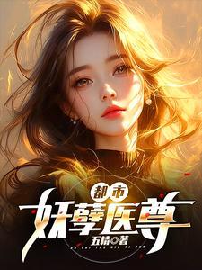 都市妖孽医尊短剧推荐