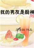 我的厨师男友是千亿总裁全集
