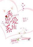 秀恩爱怎么回复调侃