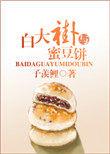 白大褂与蜜豆饼全文阅读免费