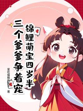 锦鲤团宠萌萌哒