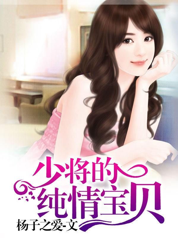 少将的专属宝贝全集