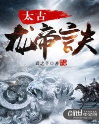 太古龙帝诀叶默