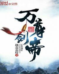 万尊剑道