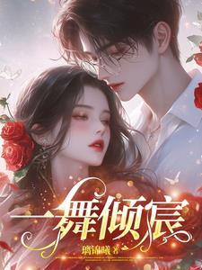 一舞倾天下作品