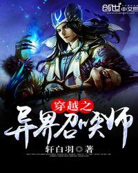 穿越异界召唤师召唤美剧恐怖角色的