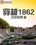 穿越1862之新太平军
